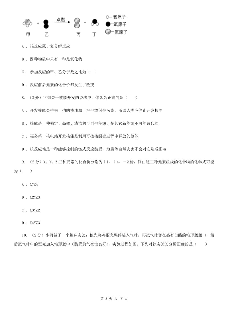 浙教版中考科学（化学部分）模拟试卷（B卷）A卷.doc_第3页