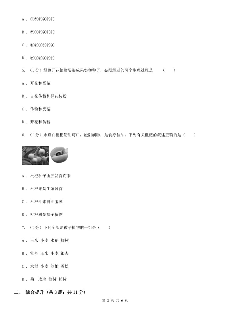 华师大版科学七年级下学期7.1绿色开花植物的有性生殖和发育(第3课时) 同步练习B卷_第2页