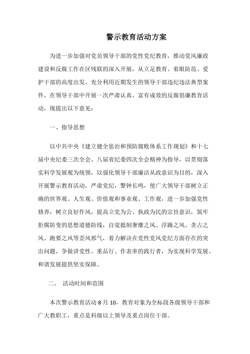 警示教育活动方案.doc_第1页