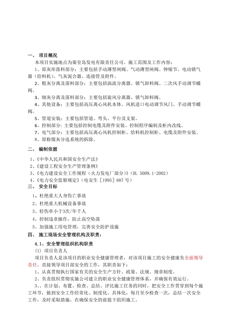 期干除灰分选系统改造项目的安全作业方案.doc_第3页