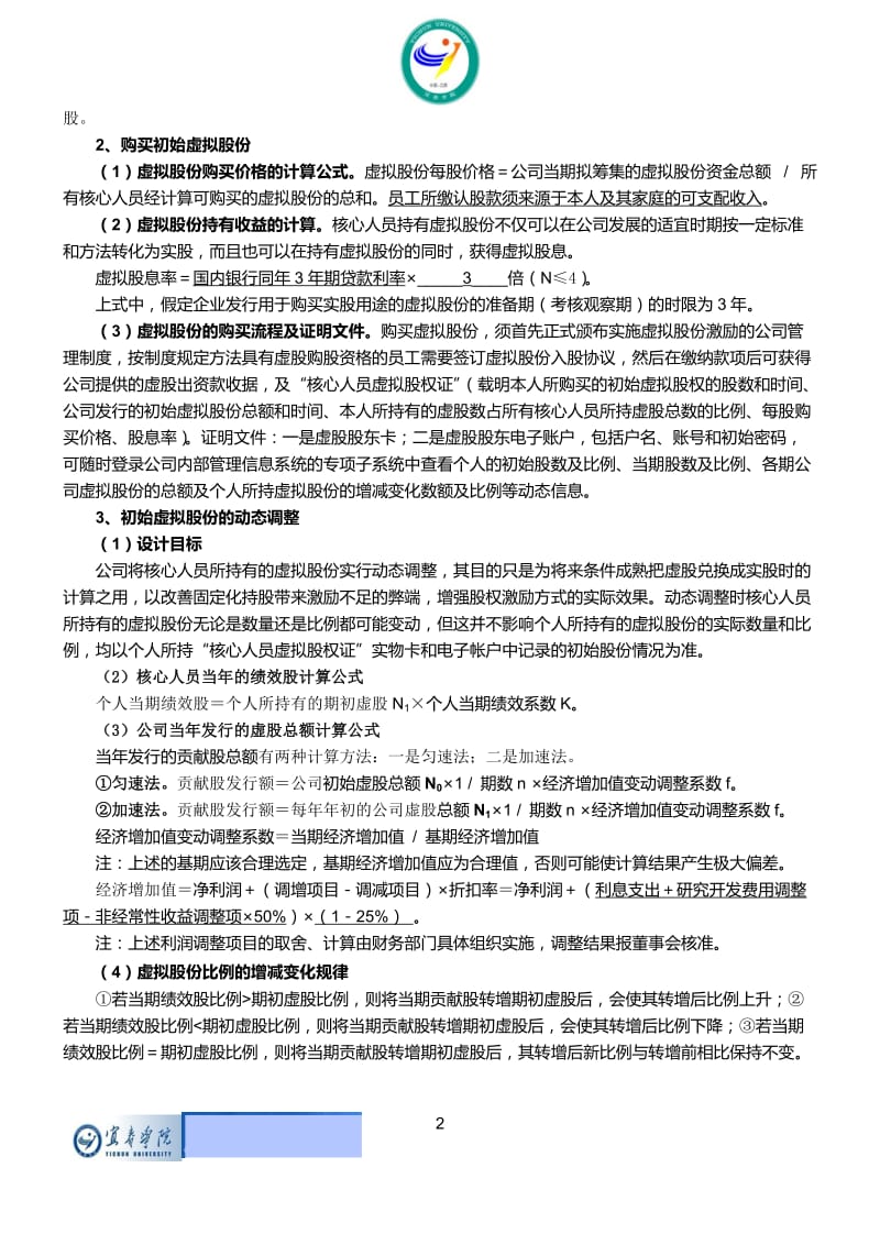 动态股权激励模型的实施方案.doc_第2页