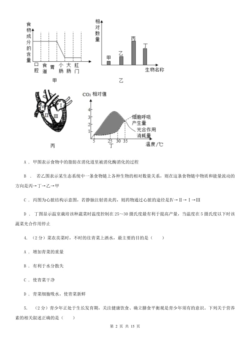 华师大版科学中考复习专题06：人体的物质和能量转换（II）卷.doc_第2页