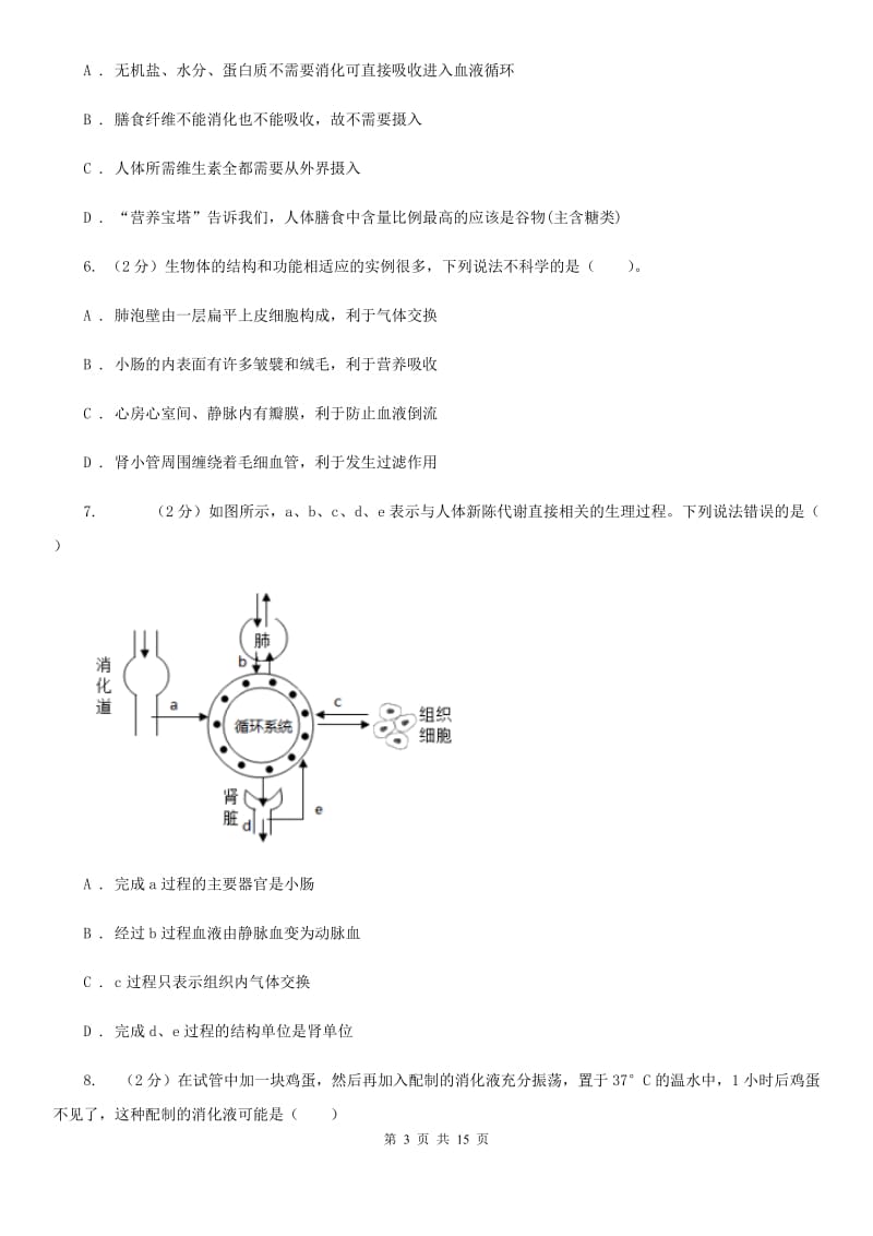 华师大版科学中考复习专题06：人体的物质和能量转换（II）卷.doc_第3页