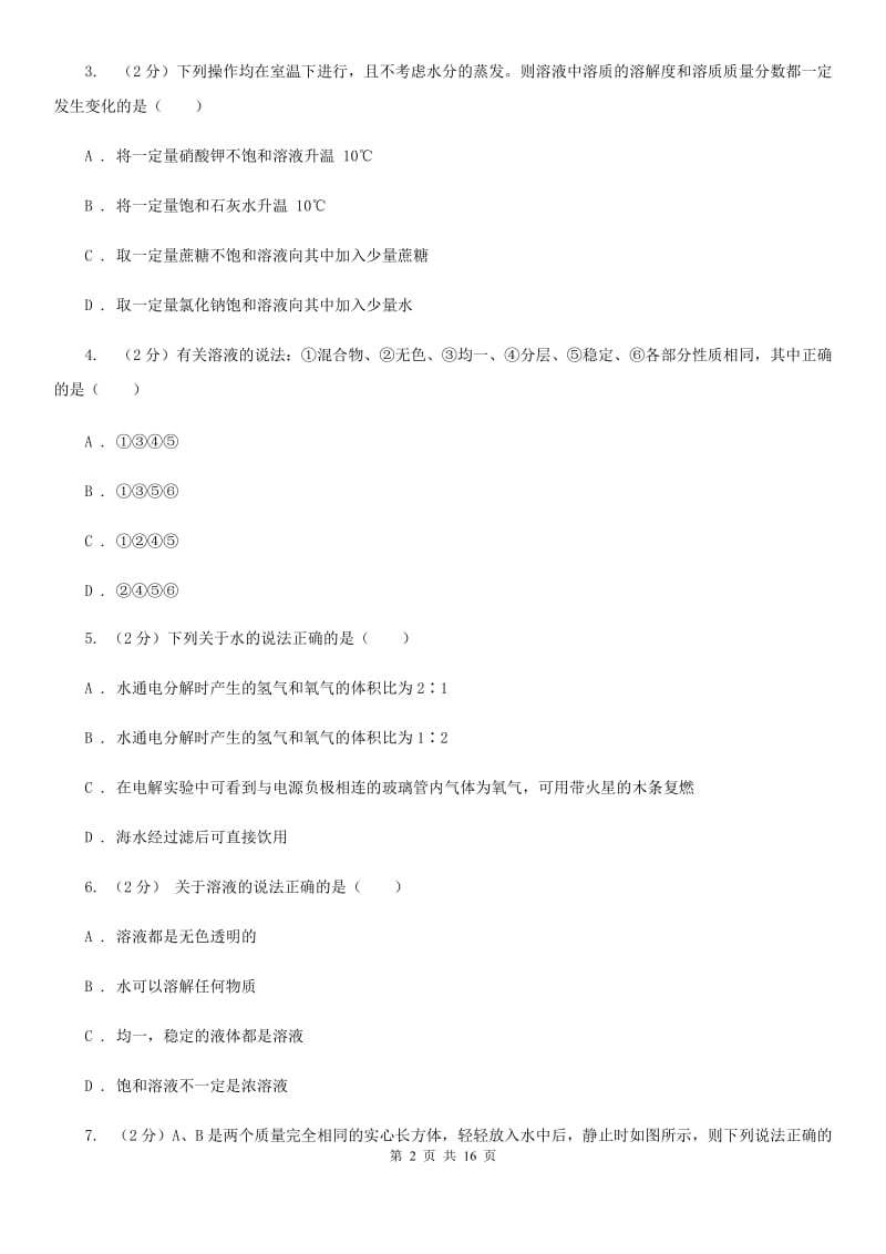 北师大版2019-2020学年八年级上学期科学第一单元期末复习试卷D卷.doc_第2页