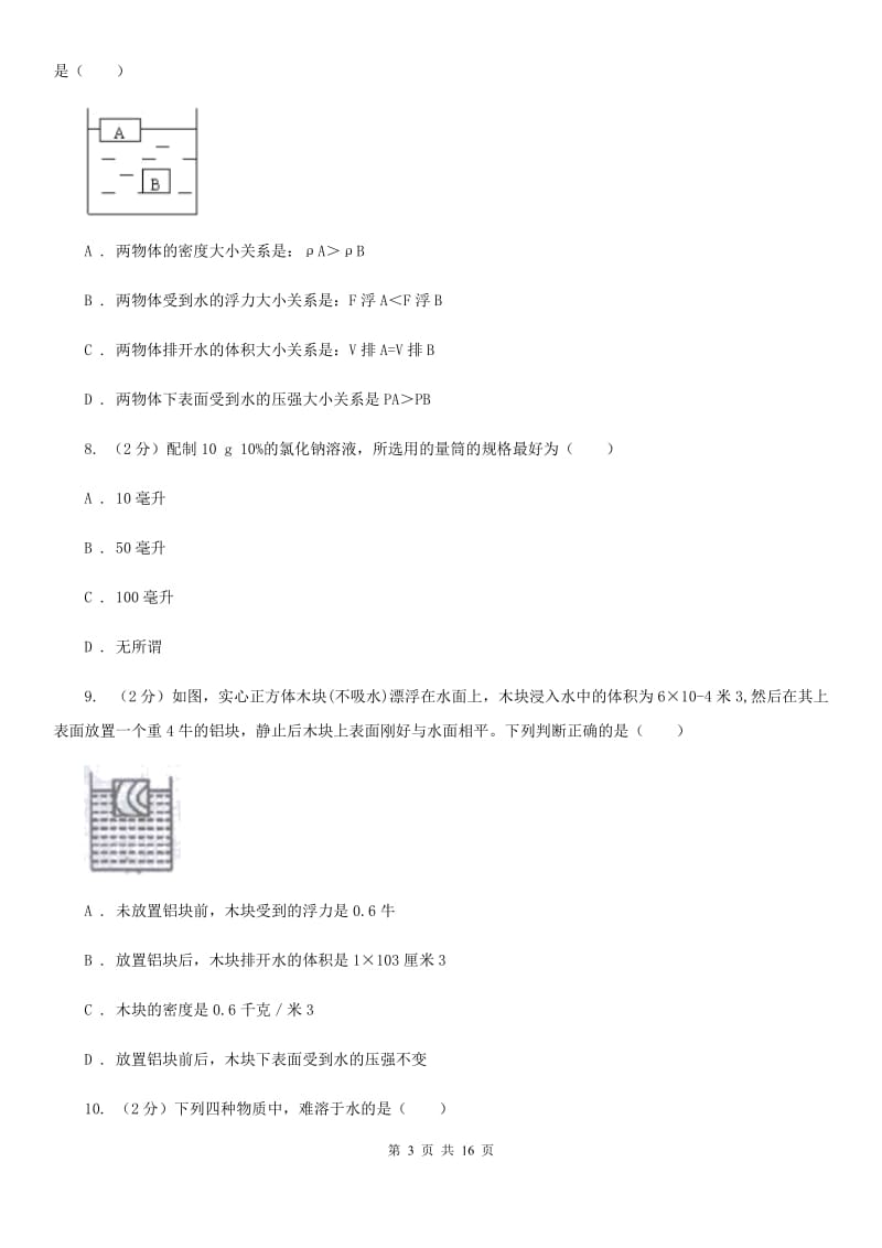 北师大版2019-2020学年八年级上学期科学第一单元期末复习试卷D卷.doc_第3页