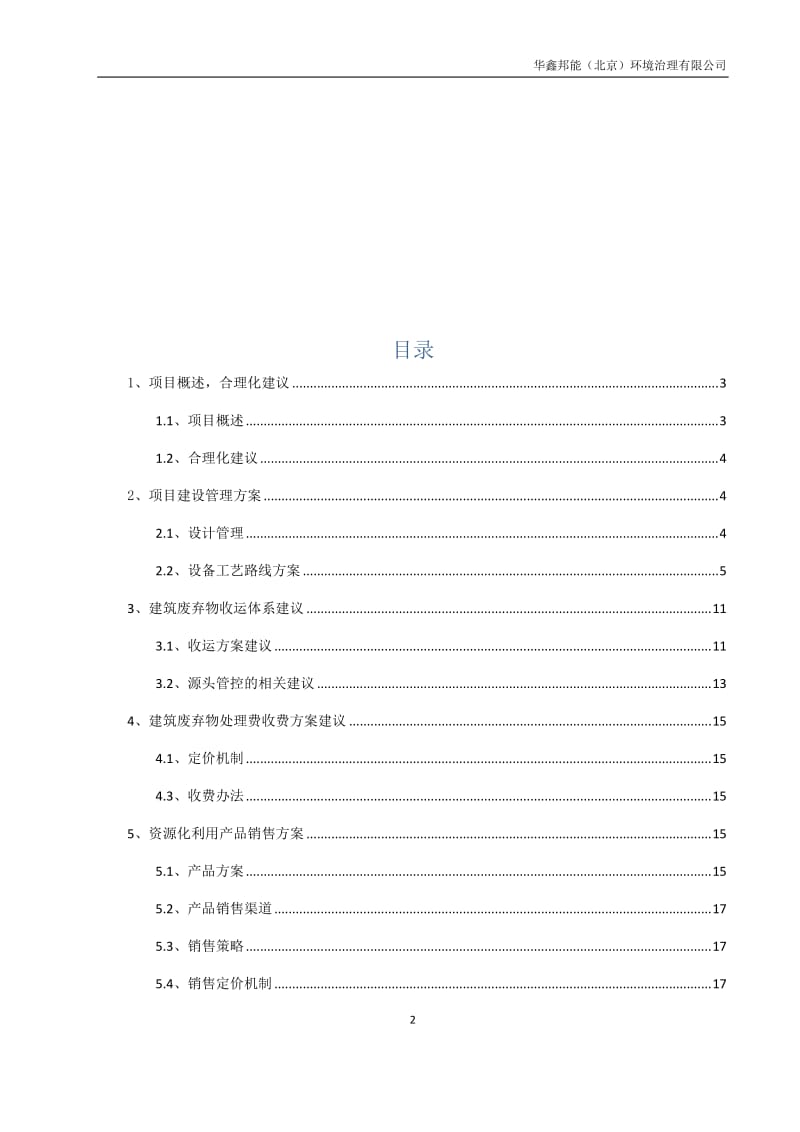 建筑垃圾项目方案.doc_第2页