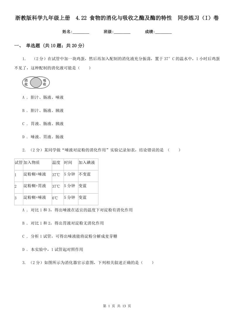 浙教版科学九年级上册 4.22 食物的消化与吸收之酶及酶的特性 同步练习（I）卷.doc_第1页