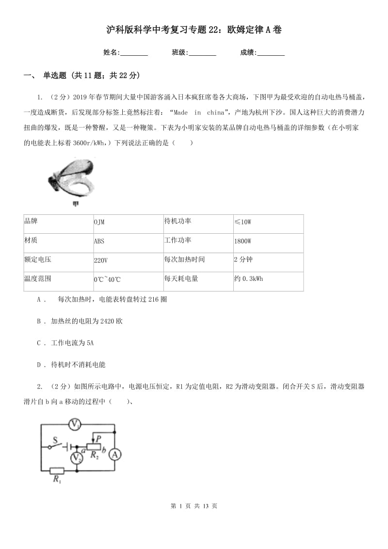 沪科版科学中考复习专题22：欧姆定律A卷.doc_第1页