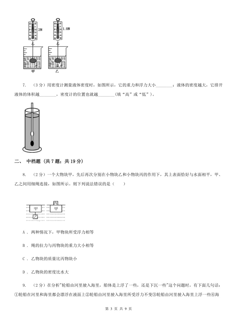 浙教版科学2019-2020学年八年级上学期1.3.2物体浮沉的条件同步练习（II）卷.doc_第3页