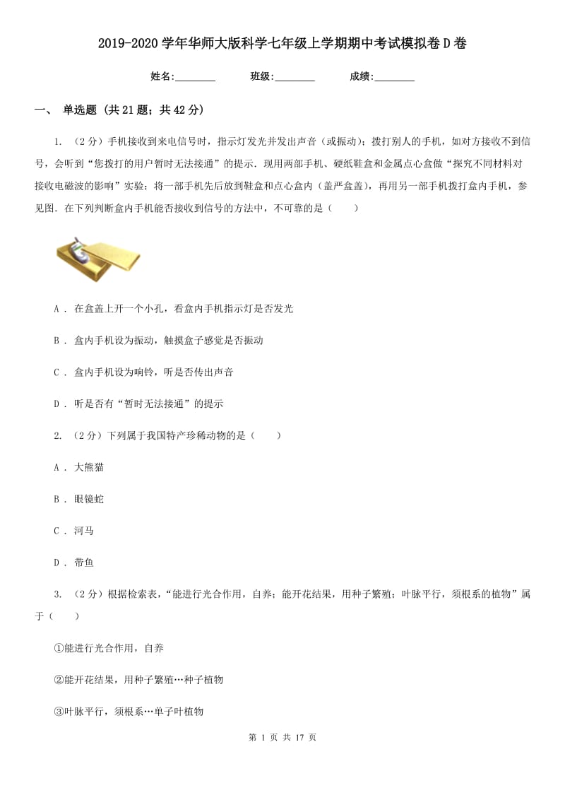 2019-2020学年华师大版科学七年级上学期期中考试模拟卷D卷.doc_第1页