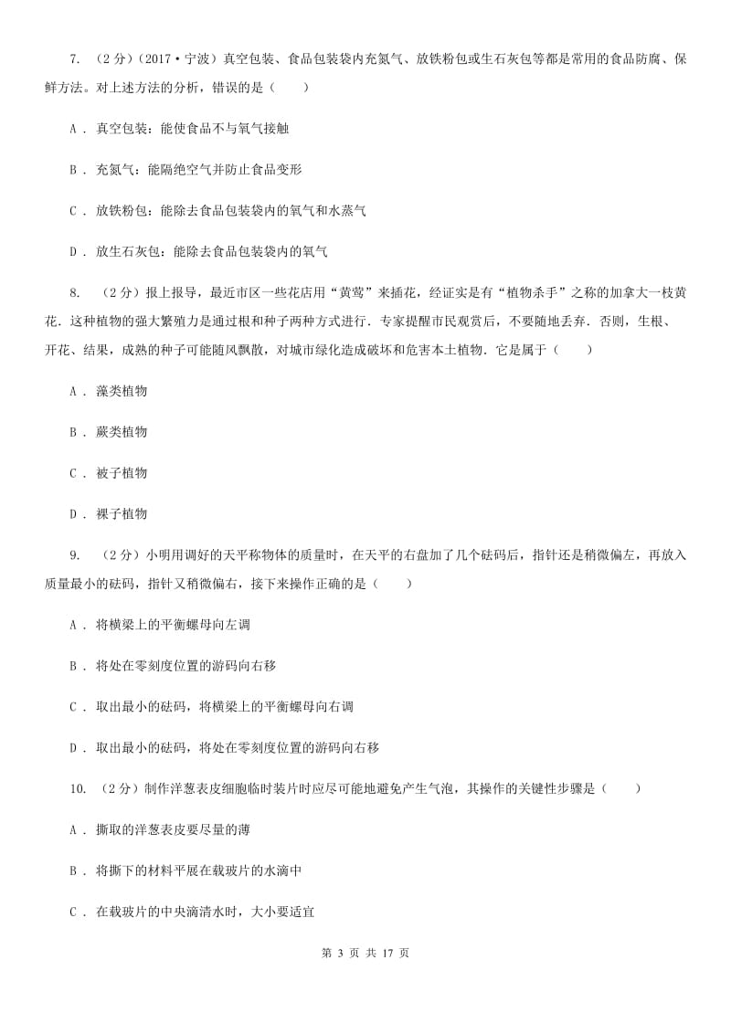 2019-2020学年华师大版科学七年级上学期期中考试模拟卷D卷.doc_第3页