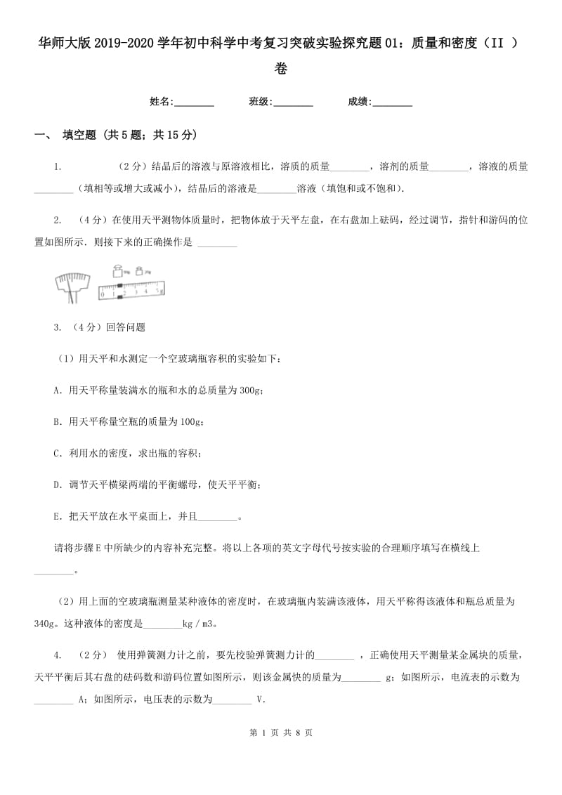 华师大版2019-2020学年初中科学中考复习突破实验探究题01：质量和密度（II）卷.doc_第1页