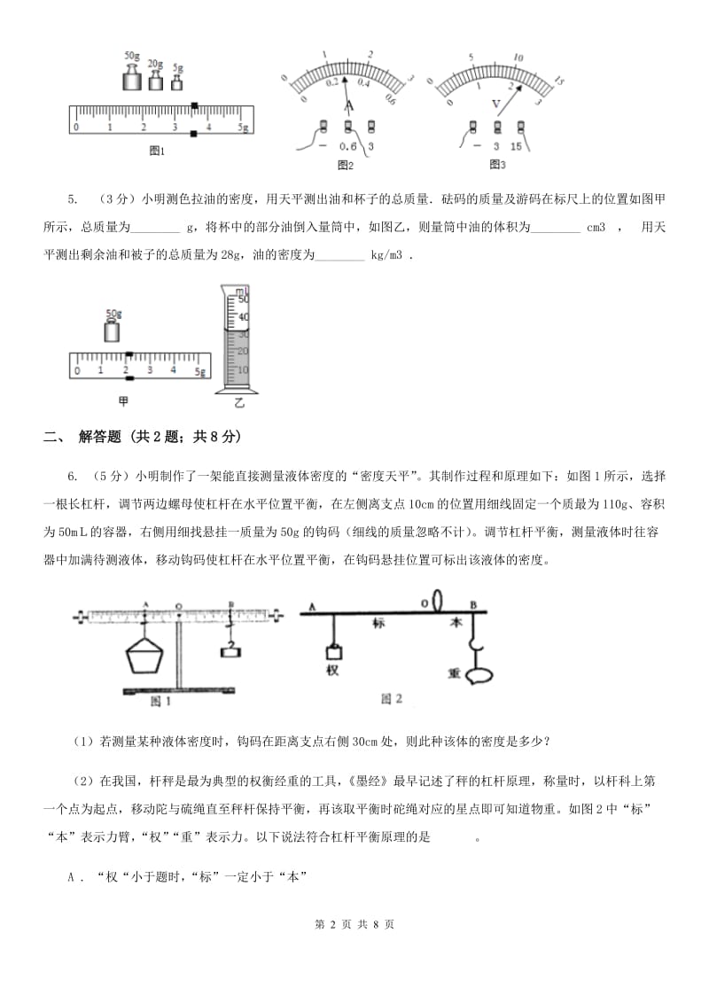 华师大版2019-2020学年初中科学中考复习突破实验探究题01：质量和密度（II）卷.doc_第2页