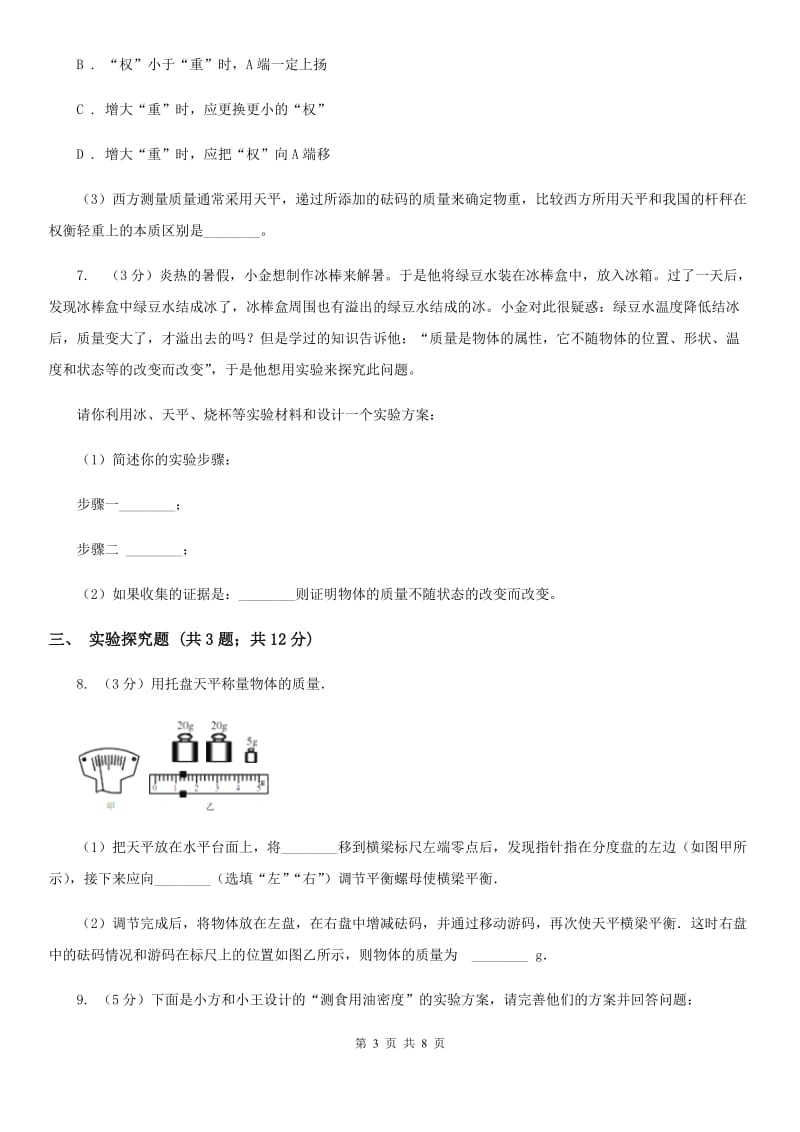 华师大版2019-2020学年初中科学中考复习突破实验探究题01：质量和密度（II）卷.doc_第3页