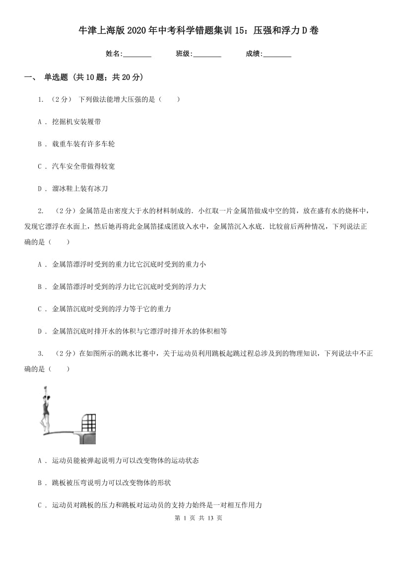 牛津上海版2020年中考科学错题集训15：压强和浮力D卷.doc_第1页