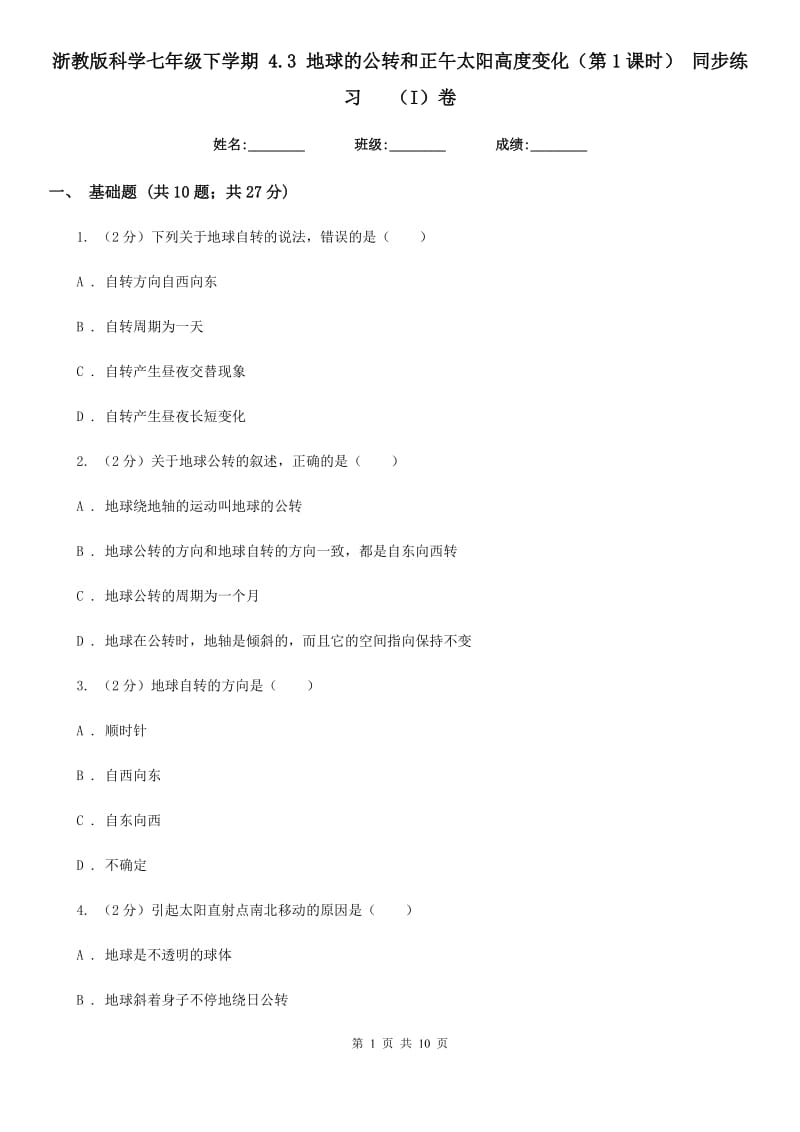 浙教版科学七年级下学期4.3地球的公转和正午太阳高度变化（第1课时）同步练习  （I）卷_第1页