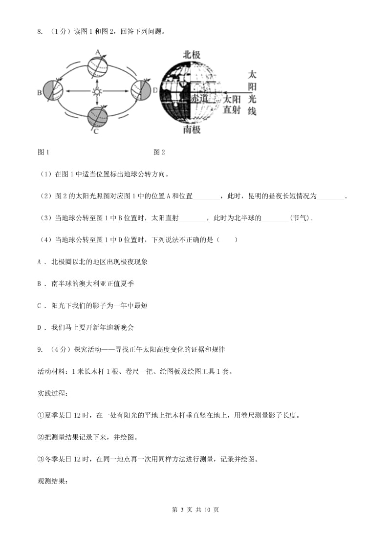 浙教版科学七年级下学期4.3地球的公转和正午太阳高度变化（第1课时）同步练习  （I）卷_第3页