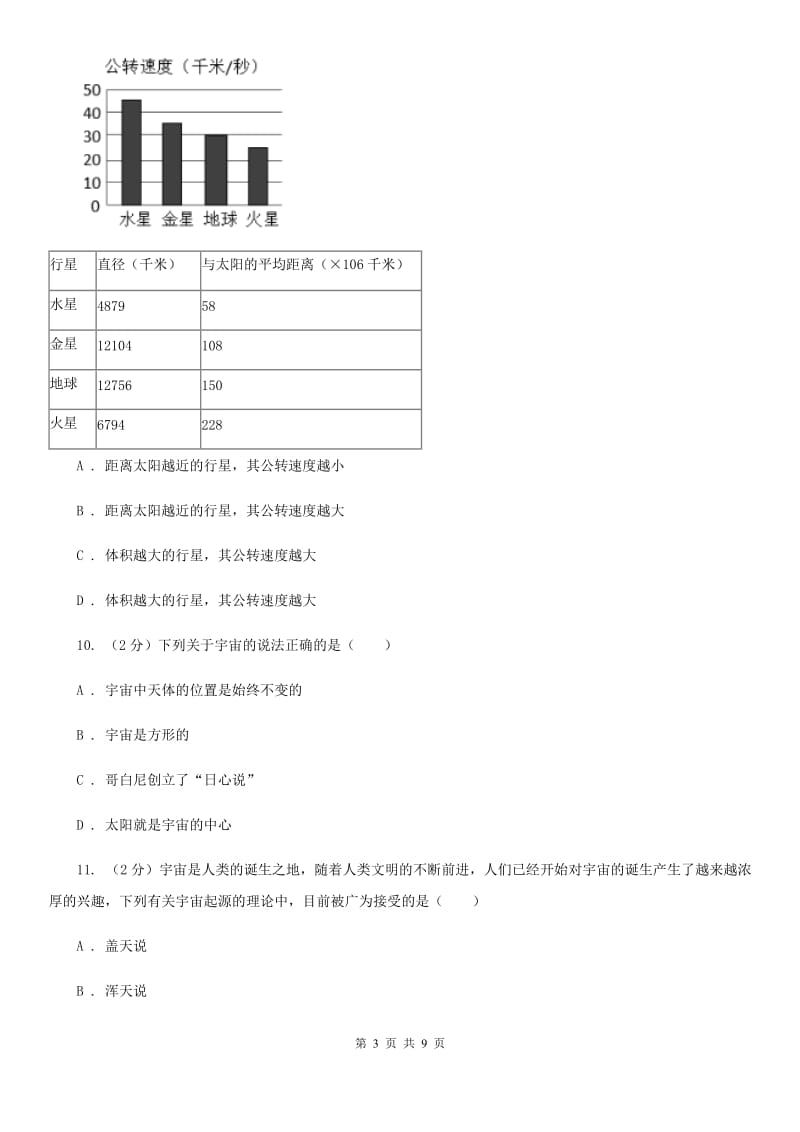 浙教版科学九年级下册第一章第2节太阳系的形成和恒星的演化同步练习C卷.doc_第3页