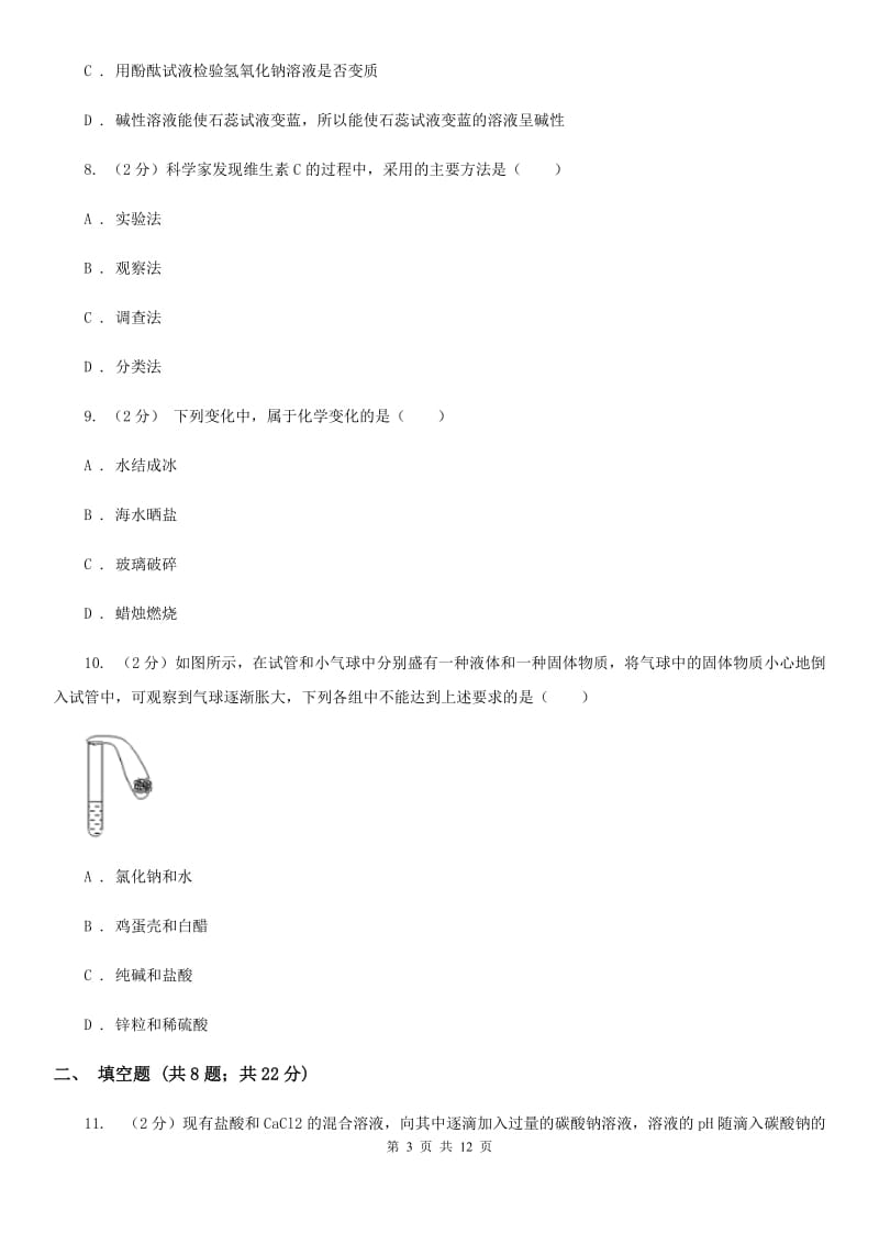 华师大版科学九年级上暑期预习练习卷（10）（常见的盐）（II）卷.doc_第3页