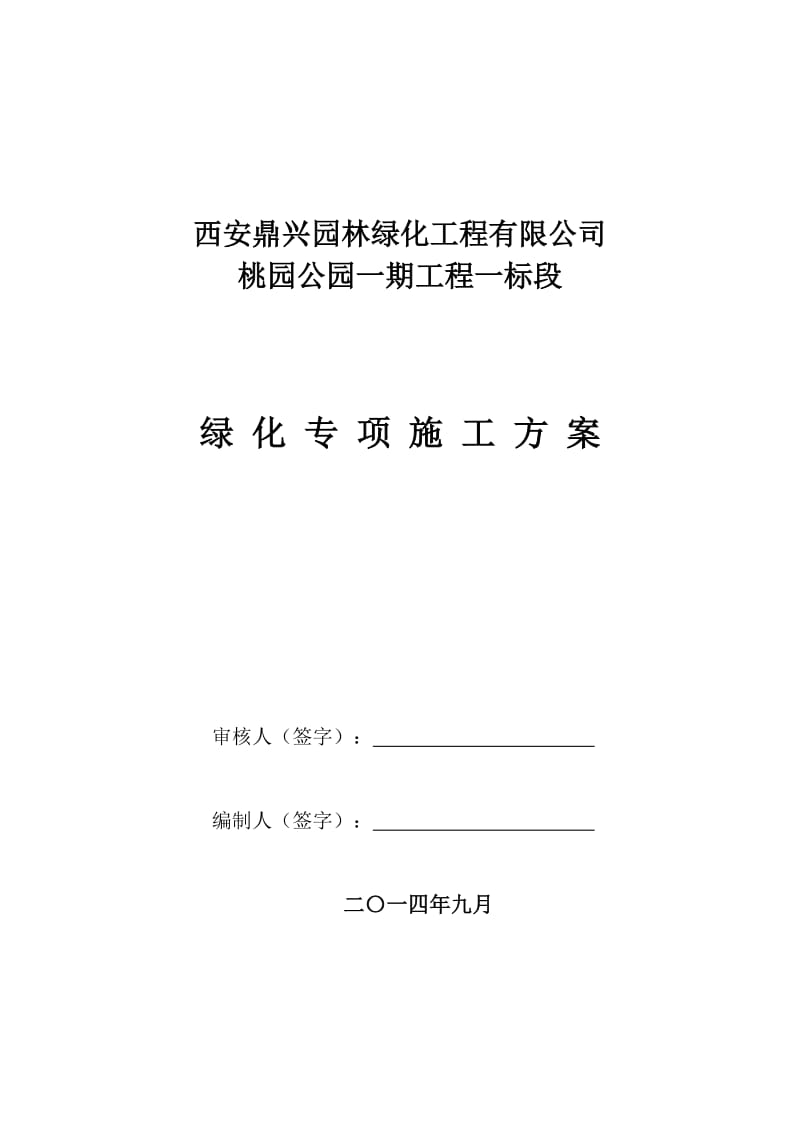 公园绿化施工方案.doc_第1页