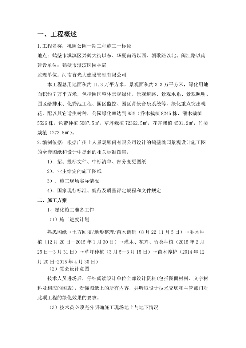 公园绿化施工方案.doc_第2页