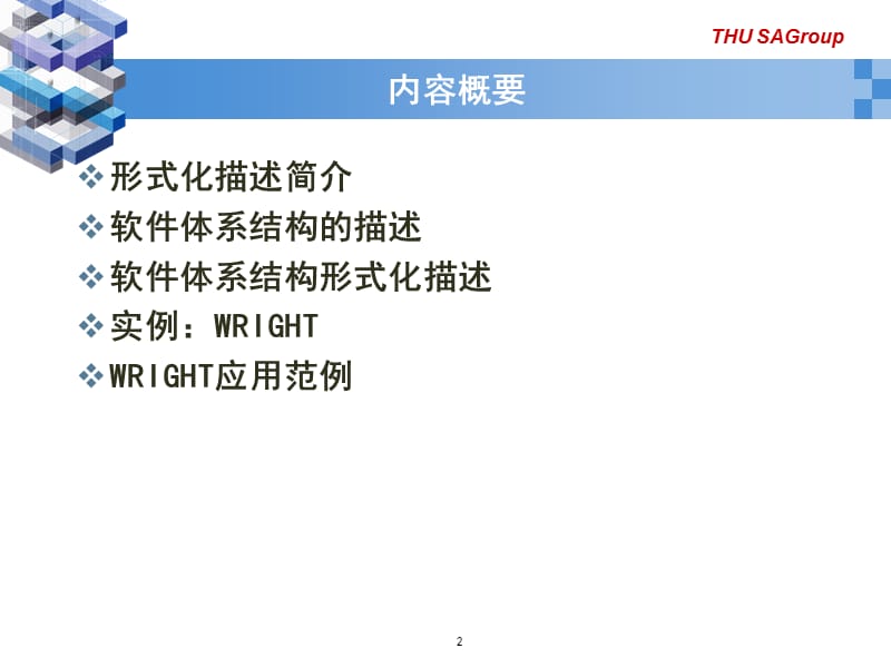 软件体系结构形式化描述.ppt_第2页