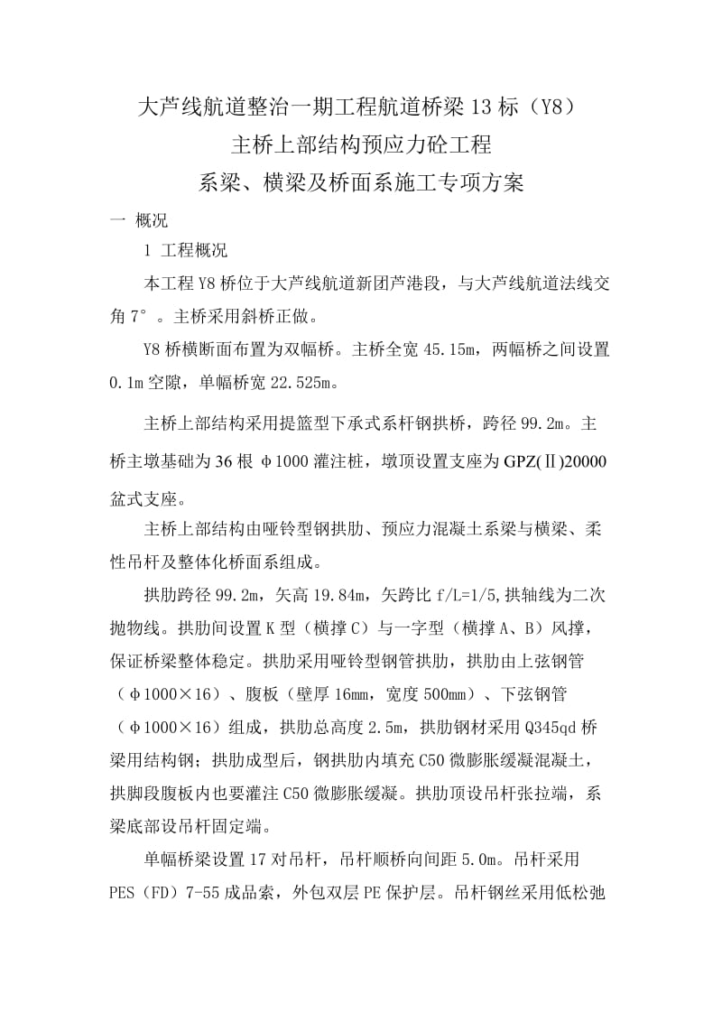 大芦线航道整治一期工程系梁、横梁及桥面系施工专项方案.doc_第1页