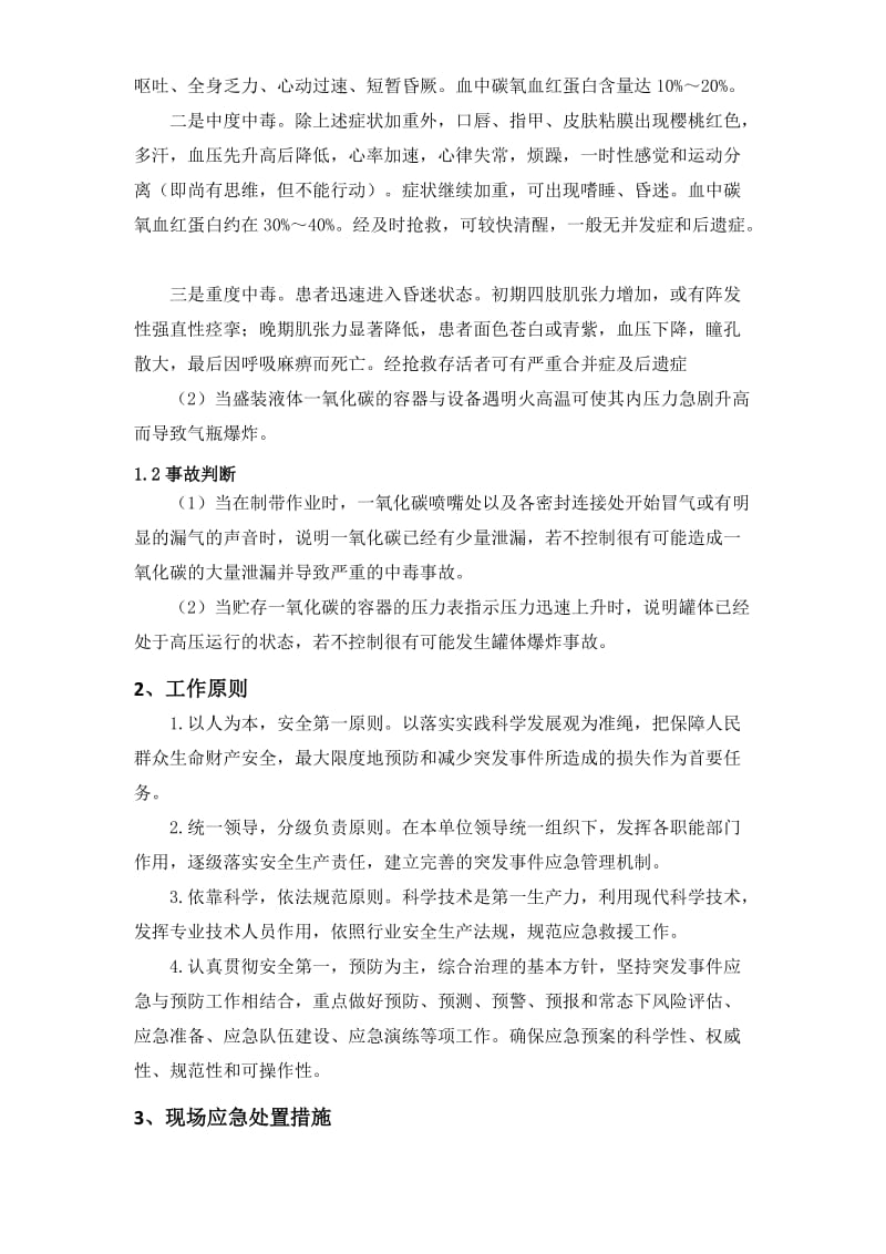 一氧化碳泄露事故应急预案.docx_第2页