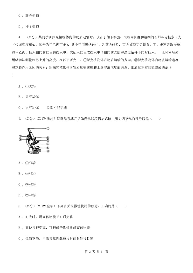 沪科版2020年科学中考复习专题：观察多种多样的生物C卷.doc_第2页