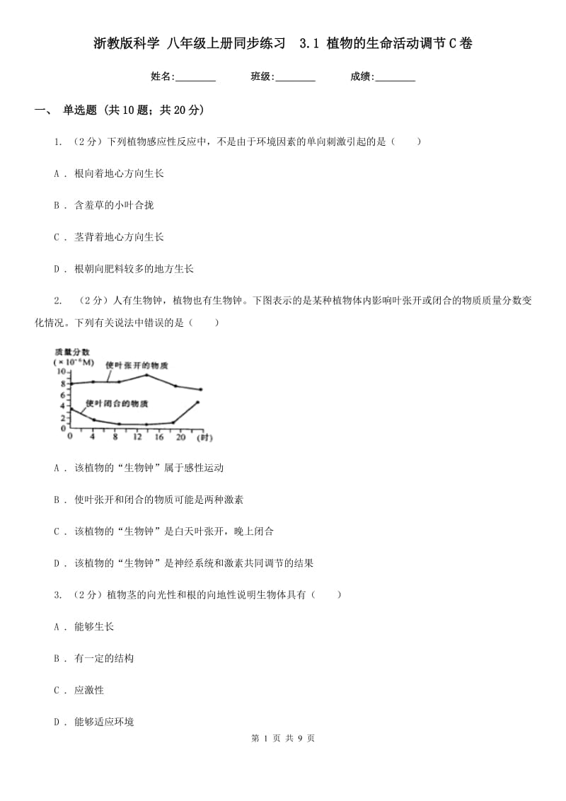 浙教版科学 八年级上册同步练习 3.1 植物的生命活动调节C卷.doc_第1页