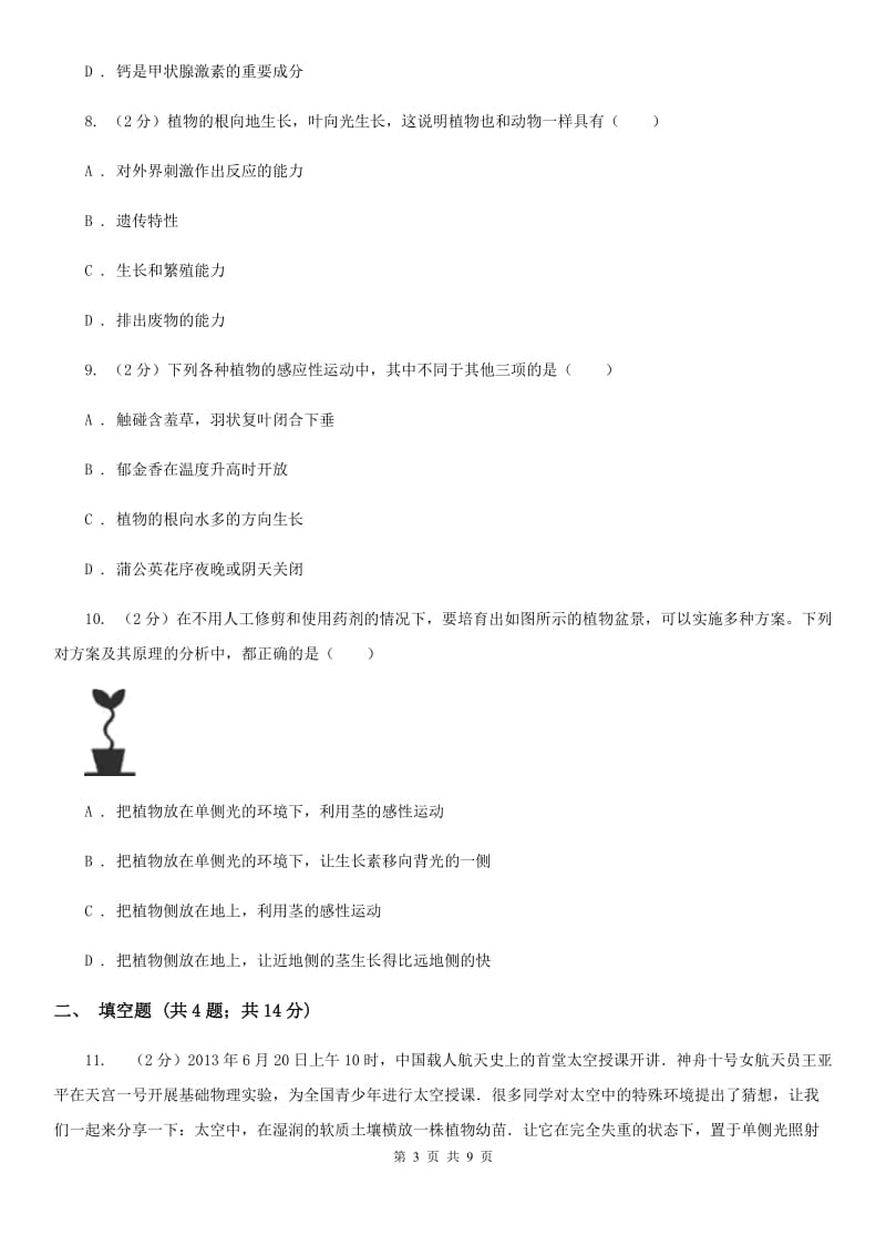 浙教版科学 八年级上册同步练习 3.1 植物的生命活动调节C卷.doc_第3页