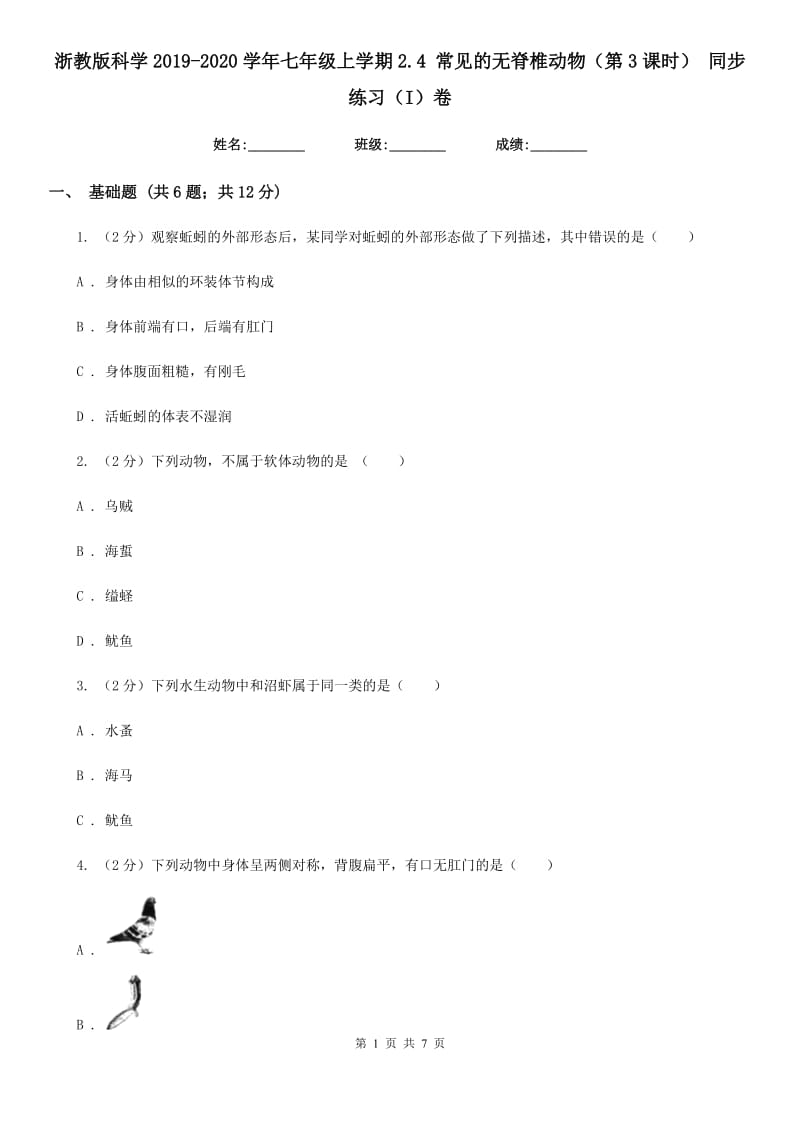 浙教版科学2019-2020学年七年级上学期2.4常见的无脊椎动物（第3课时）同步练习（I）卷.doc_第1页