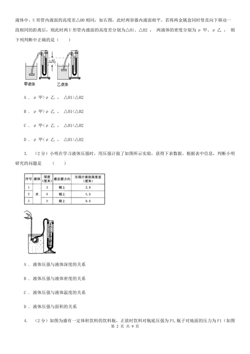 华师大版科学八年级上册 2.2 液体内部的压强A卷.doc_第2页