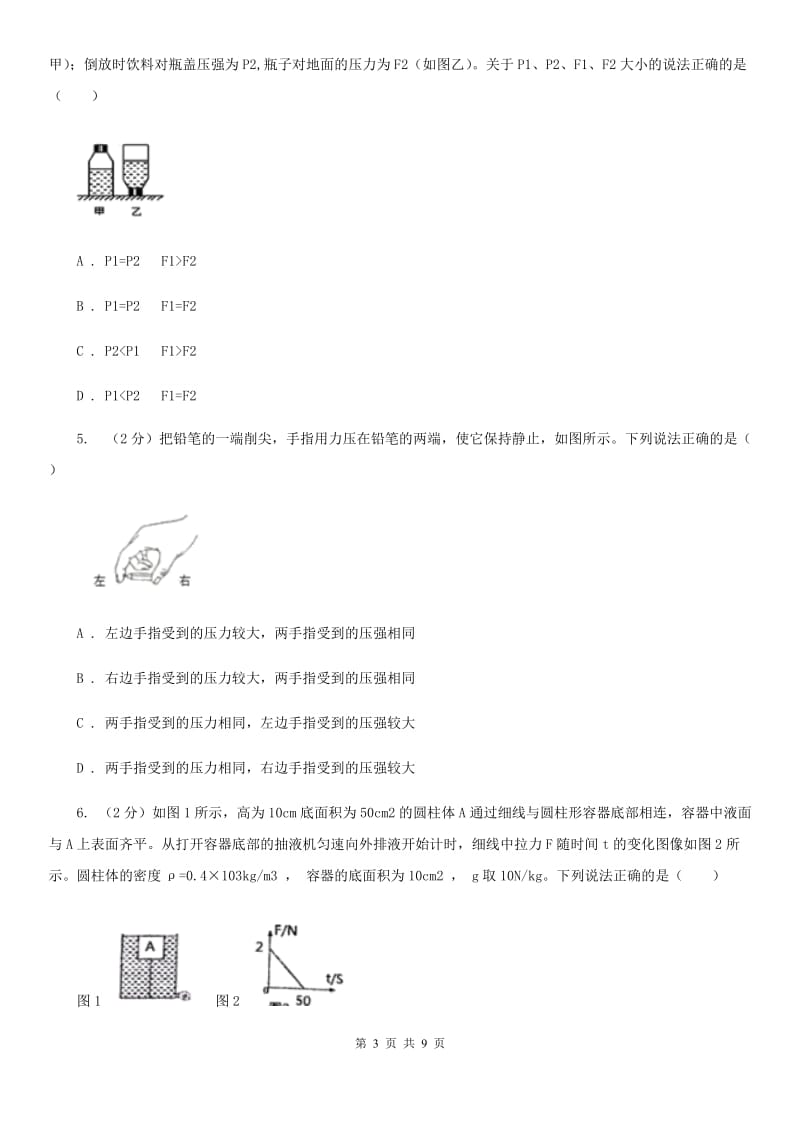 华师大版科学八年级上册 2.2 液体内部的压强A卷.doc_第3页