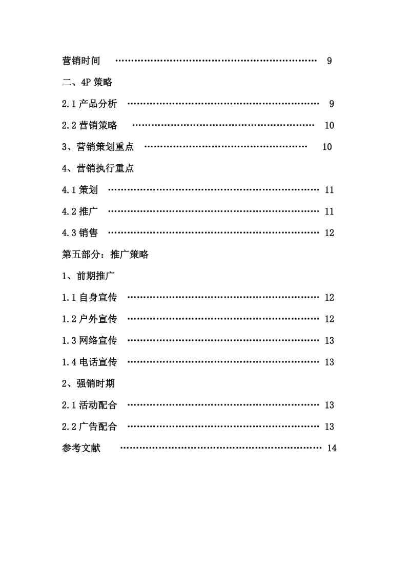 CCCC项目营销策划方案.doc_第3页