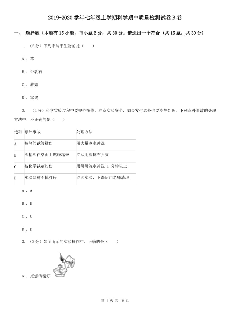 2019-2020学年七年级上学期科学期中质量检测试卷B卷.doc_第1页