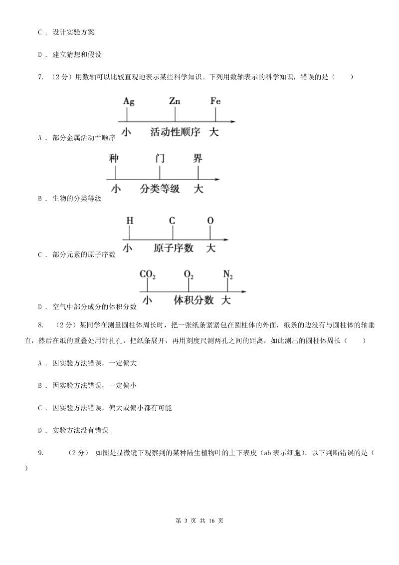 2019-2020学年七年级上学期科学期中质量检测试卷B卷.doc_第3页