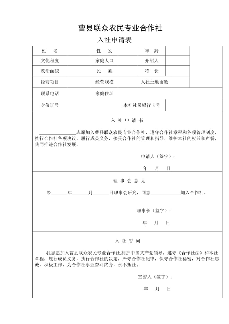 农民专业合作社入社申请表.doc_第1页