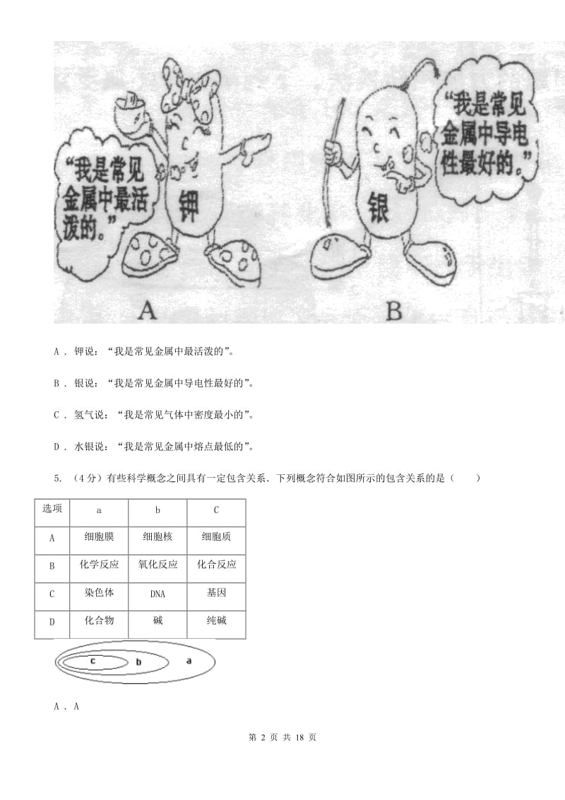 华师大版2019-2020学年九年级上学期科学期中测试试卷（到第2章结束）（I）卷.doc_第2页