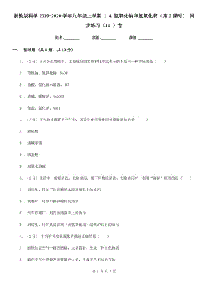 浙教版科學(xué)2019-2020學(xué)年九年級上學(xué)期1.4氫氧化鈉和氫氧化鈣（第2課時）同步練習(xí)（II）卷.doc