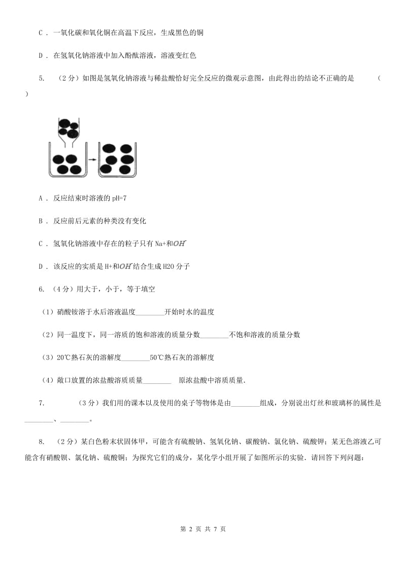 浙教版科学2019-2020学年九年级上学期1.4氢氧化钠和氢氧化钙（第2课时）同步练习（II）卷.doc_第2页