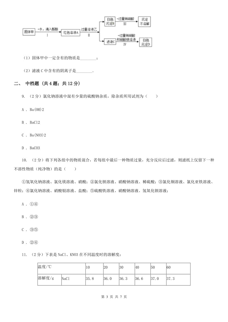 浙教版科学2019-2020学年九年级上学期1.4氢氧化钠和氢氧化钙（第2课时）同步练习（II）卷.doc_第3页