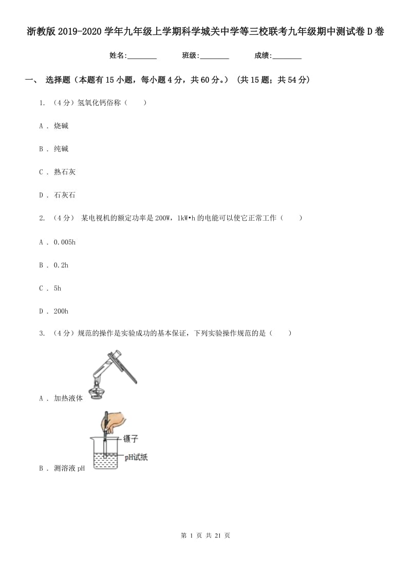 浙教版2019-2020学年九年级上学期科学城关中学等三校联考九年级期中测试卷D卷.doc_第1页