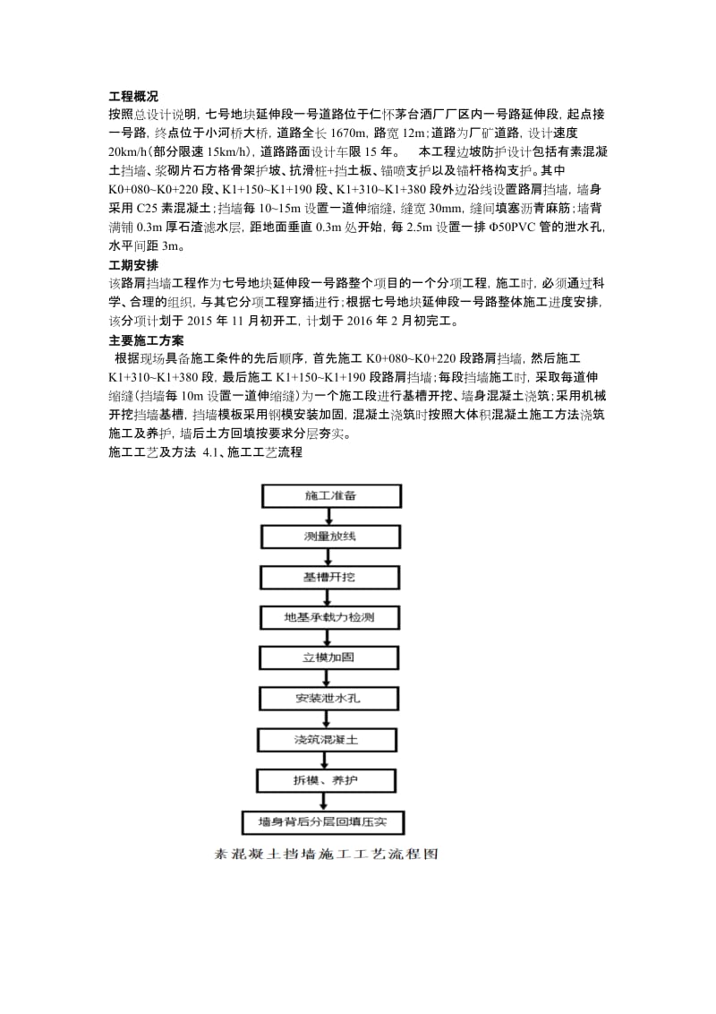 路肩挡土墙施工方案.doc_第1页