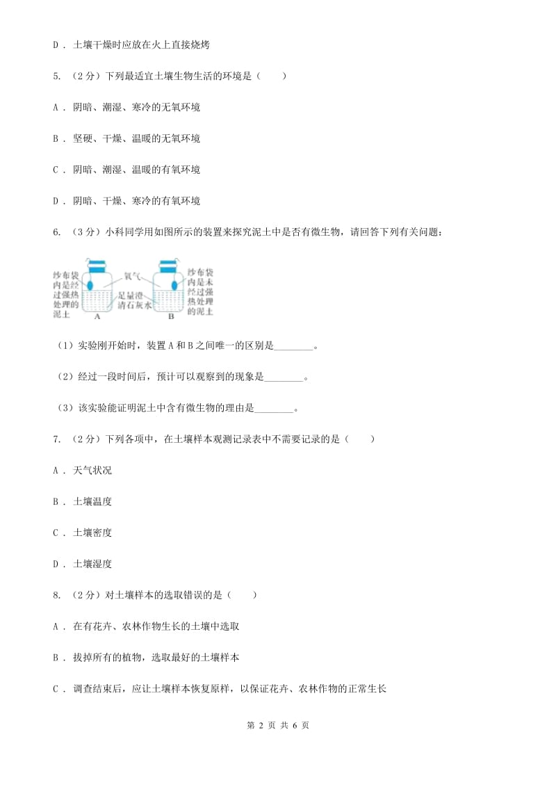 浙教版科学八年级下学期4.1土壤的成分同步测试（1）（II）卷.doc_第2页