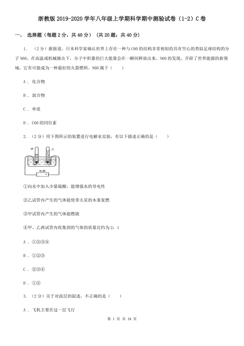 浙教版2019-2020学年八年级上学期科学期中测验试卷（1-2）C卷.doc_第1页