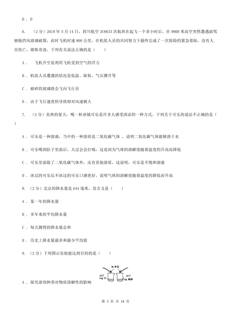 浙教版2019-2020学年八年级上学期科学期中测验试卷（1-2）C卷.doc_第3页