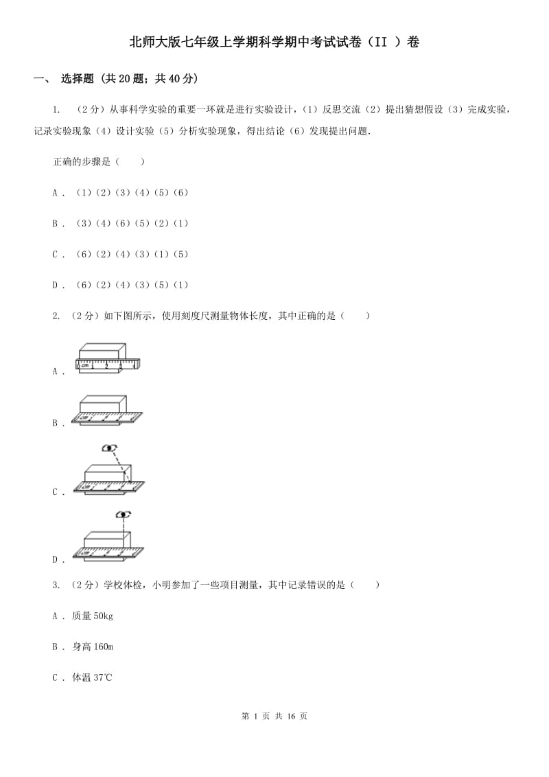 北师大版七年级上学期科学期中考试试卷（II ）卷 .doc_第1页