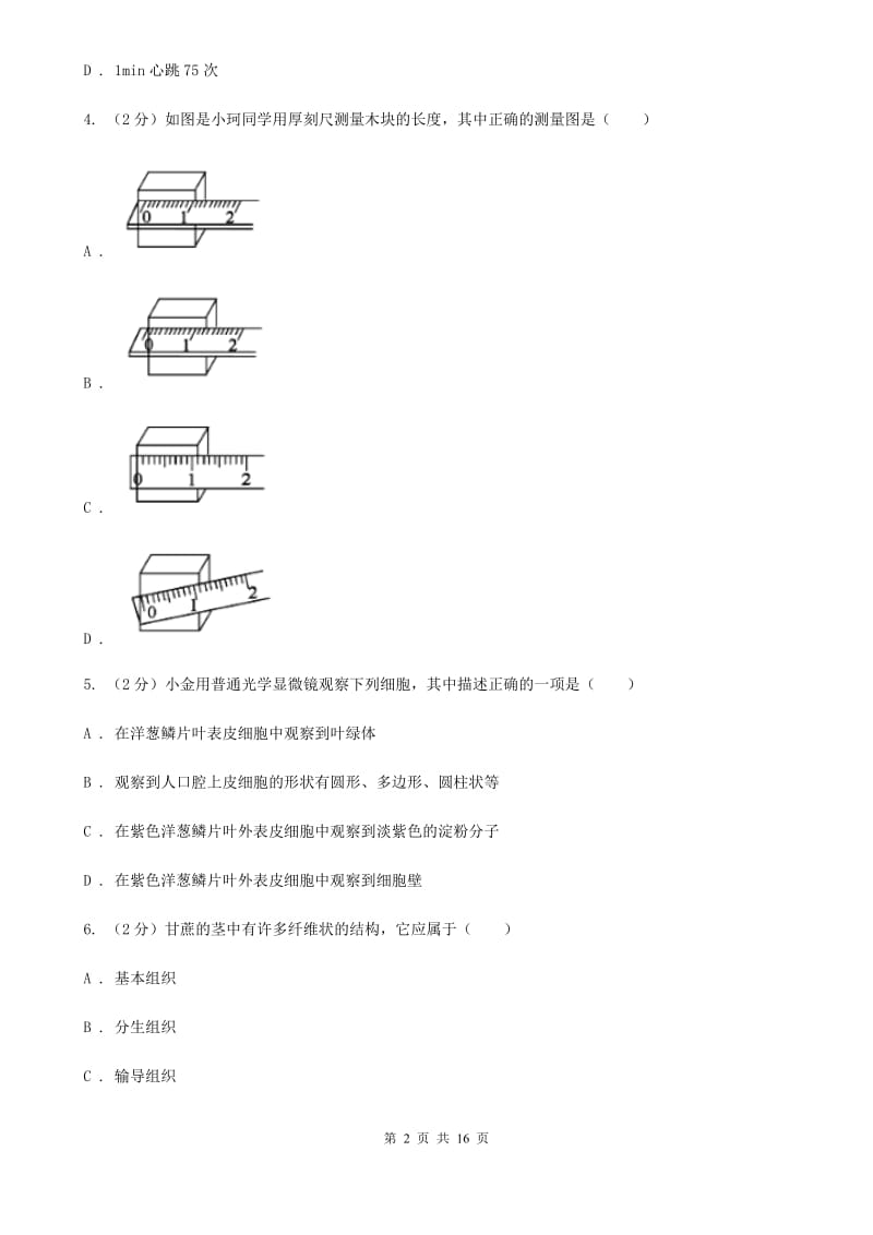 北师大版七年级上学期科学期中考试试卷（II ）卷 .doc_第2页