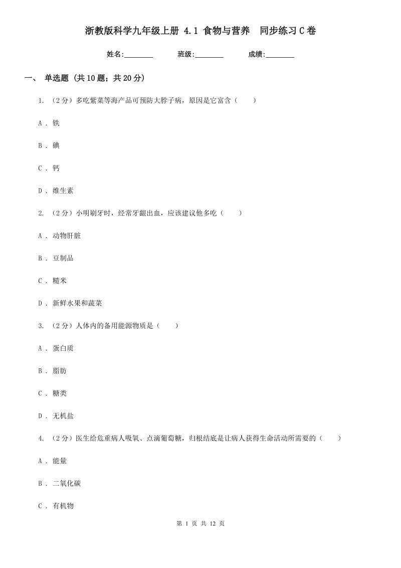 浙教版科学九年级上册4.1食物与营养同步练习C卷.doc_第1页